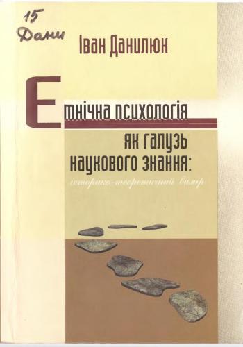 Етнічна психологія як галузь наукового пізнання