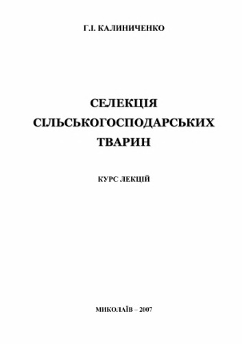 Селекція сільськогосподарських тварин