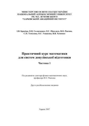 Практичний курс математики для систем довузівської підготовки. Частина 1