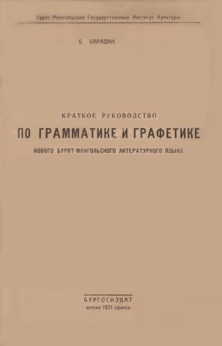 Краткое руководство по грамматике и графетике нового бурят-монгольского литературного языка