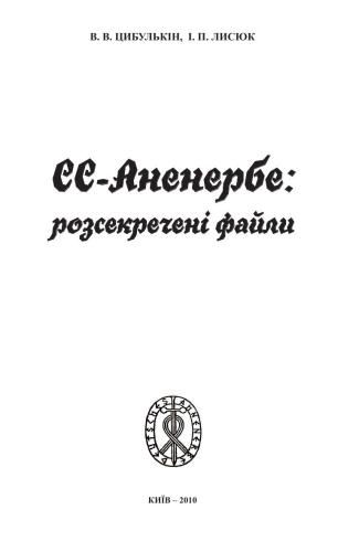 СС-Аненербе: розсекречені файли