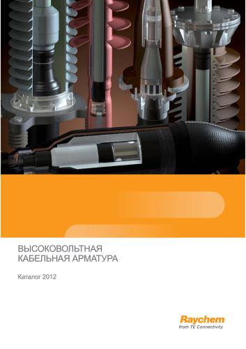 Raychem from TE Connectivity. Высоковольтная кабельная арматура. Каталог 2012