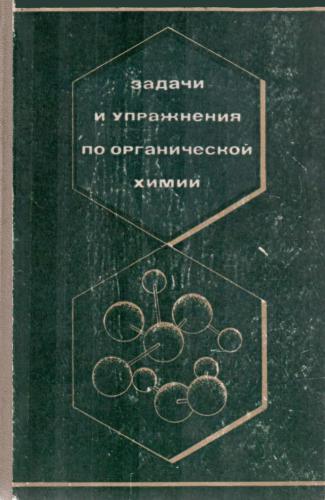 Задачи и упражнения по органической химии