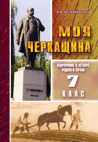 Моя Черкащина (Історія краю від найдавніших часів до XVI ст.): підручник для 7 класу загальноосвітніх навчальних закладів