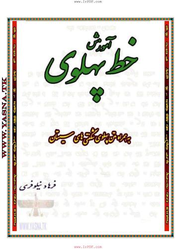 آموزش خط پهلوی / Обучение письму пехлеви 