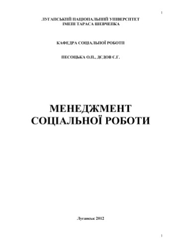 Менеджмент соціальної роботи