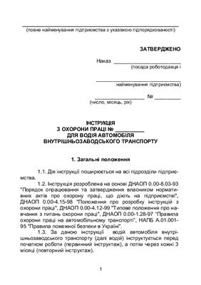 Інструкція з охорони праці для водія автомобіля внутрішньозаводського транспорту