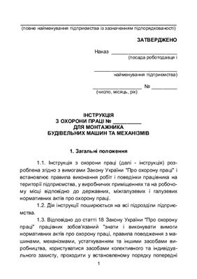 Інструкція з охорони праці для монтажника будівельних машин та механізмів