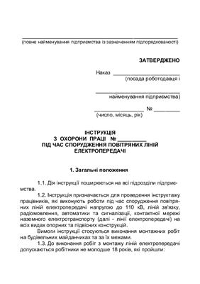 Інструкція з охорони праці під час спорудження повітряних ліній електропередачі