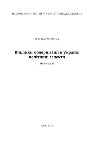 Виклики модернізації в Україні: політичні аспекти