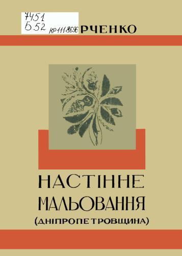 Настінне мальовання українських хат та господарських будівель при них. Зошит 1: Дніпропетровщина