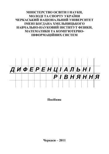 Диференціальні рівняння