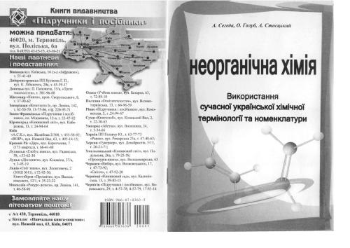 Використання сучасної української хімічної термінології та номенклатури з неорганічної хімії