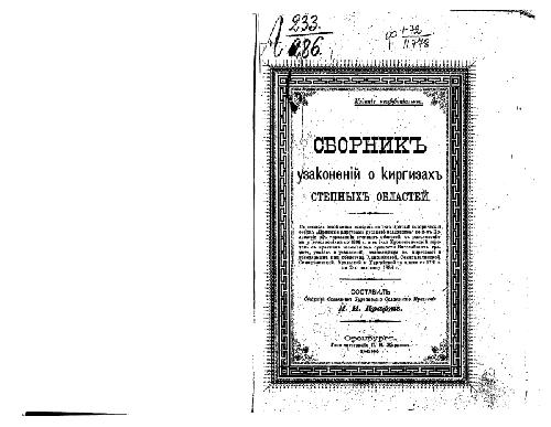 Сборник узаконенiй о киргизахъ степныхъ областей. Принятiе киргизами русскаго подданства