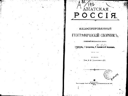 Азiатская Россiя. Иллюстрированный географическiй сборникъ