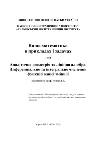 Вища математика в прикладах і задачах. У 2-х томах. Т. 1: Аналітична геометрія та лінійна алгебра. Диференціальне та інтегральне числення функцій однієї змінної