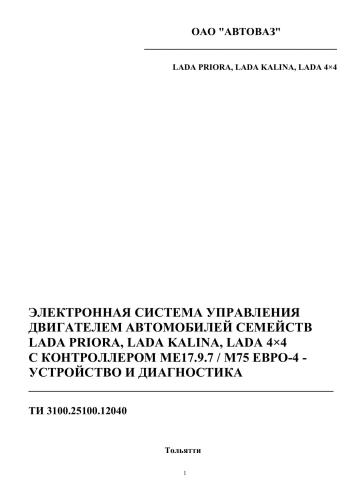 Электронная система управления двигателем автомобилей семейств Lada Priora, Lada Granta, Lada 4x4 с контроллером МЕ17.9.7/М75 Евро-4: устройство и диагностика