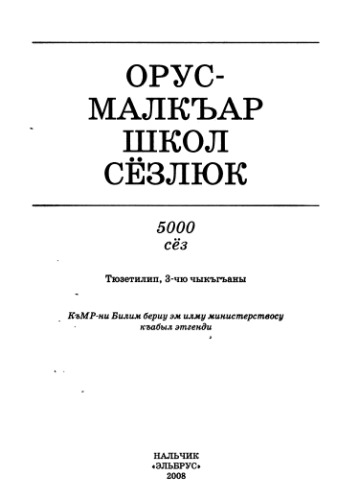 Орус-малкъар школ сёзлюк. Школьный русско-балкарский словарь