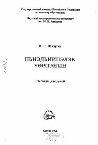 Ньиэдьиипэлэк уөрпэҥин: Учебное пособие