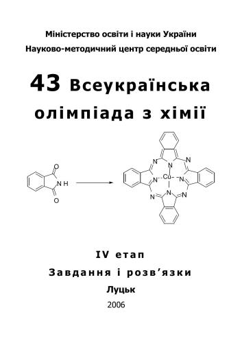 43 Всеукраїнська олімпіада з хімії: Завдання і розв'язки теоретичних турів IV етапу. 8-11 клас