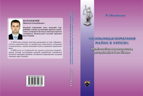 Насильницькі вимагання майна в Україні: кримінологічна характеристика, детермінація та запобігання