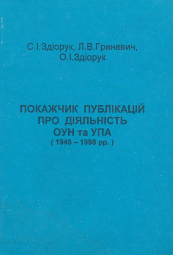 Покажчик публікацій про діяльність ОУН та УПА (1945-1998 рр.)