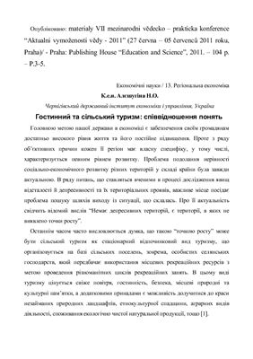 Гостинний та сільський туризм: співвідношення понять