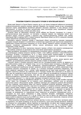 Проблеми розвитку сільського туризму в Чернігівській області