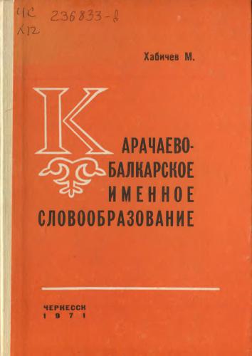 Карачаево-балкарское именное словообразование (опыт сравнительно-исторического изучения)