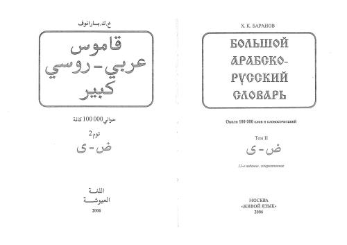 Большой арабско-русский словарь. В 2-х томах