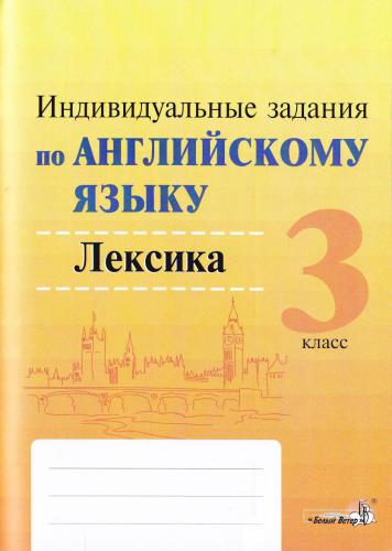 Индивидуальные задания по английскому языку. 3 класс. Лексика