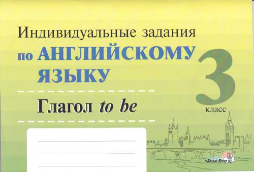 Индивидуальные задания по английскому языку. 3 класс. Глагол to be