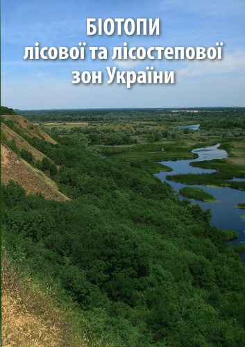 Біотопи лісової та лісостепової зон України