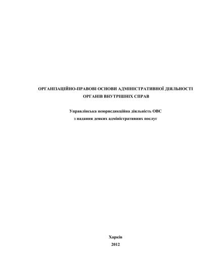 Організаційно-правові основи адміністративної діяльності органів внутрішніх справ: управлінська неюрисдикційна діяльність ОВС з надання деяких адміністративних послуг: законодавчі та інші нормативно-правові акти