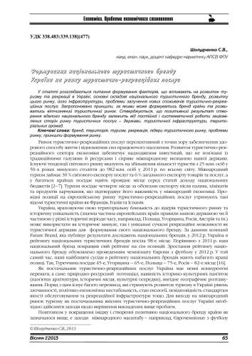 Формування національного туристичного бренду України на ринку туристично-рекреаційних послуг