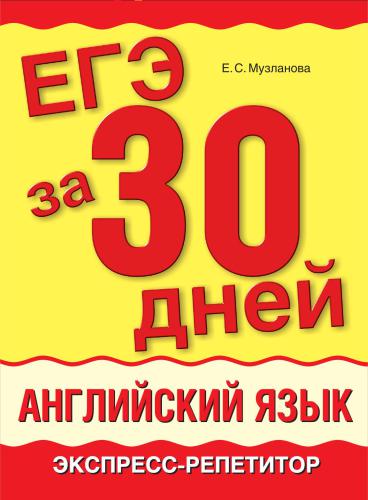 ЕГЭ за 30 дней. Английский язык. Экспресс-репетитор