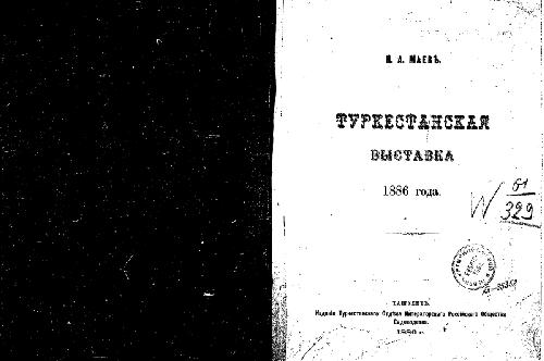 Туркестанская выставка 1886 года