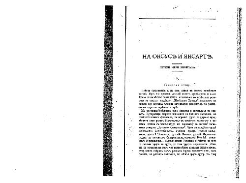 На Оксусе и Яксарте. Путевые очерки Туркестана