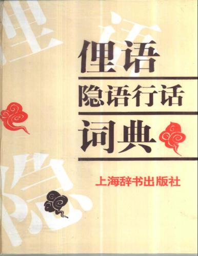 Словарь вульгаризмов, жаргонизмов и профессионализмов 俚语隐语行话词典