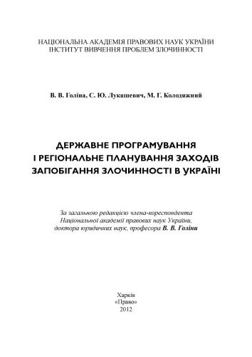 Державне програмування і регіональне планування заходів запобіган­ня злочинності в Україні