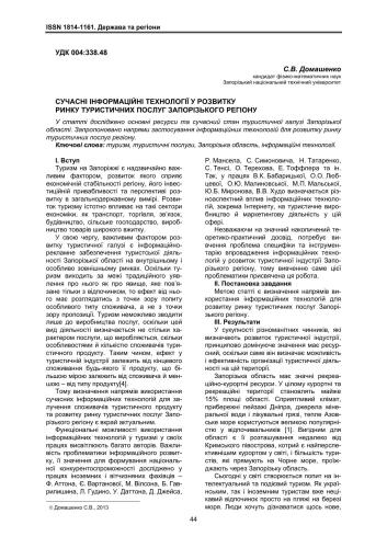 Сучасні інформаційні технології у розвитку ринку туристичних послуг