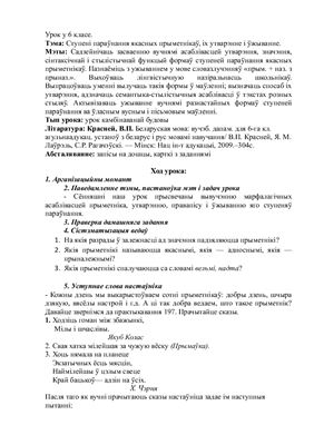 Урок у 6 класе: Ступені параўнання якасных прыметнікаў, іх утварэнне і ўжыванне