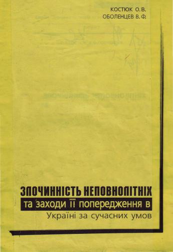 Злочинність неповнолітніх та заходи її попередження в Україні за сучасних умов