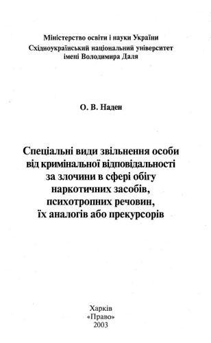 Спеціальні види звільнення особи від кримінальної відповідальності за злочини у сфері обігу наркотичних засобів, психотропних речовин, їх аналогів або прекурсорів