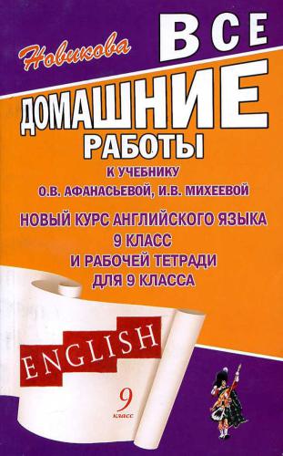 Все домашние работы к учебнику О.В. Афанасьевой, И.В. Михеевой Новый курс английского языка для 9 класса и рабочей тетради для 9 класса