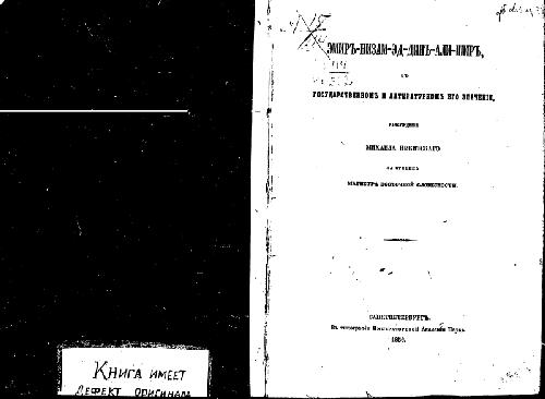 Эмиръ-низам-эд-динъ-али-ширъ, в государственномъ и литературномъ его значенiи