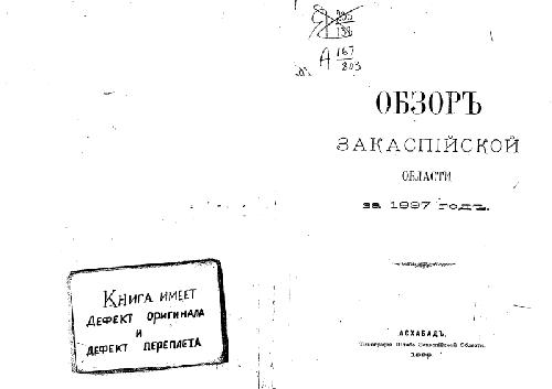 Обзоръ Закаспiйской области за 1897 годъ