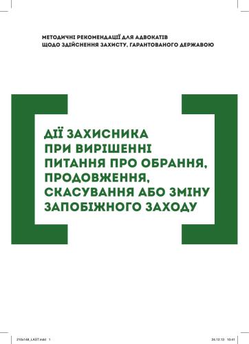 Дії захисника при вирішенні питання про обрання, продовження, скасування або зміну запобіжного заходу