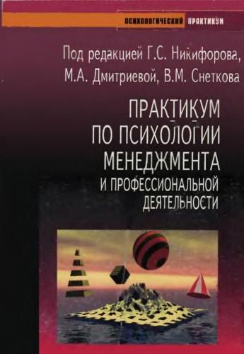 Практикум по психологии менеджмента и профессиональной деятельности