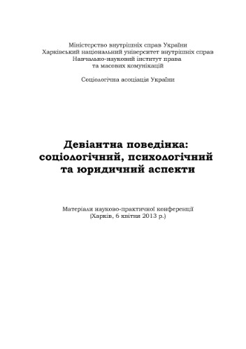 Девіантна поведінка: соціологічний, психологічний, юридичний аспекти 2013